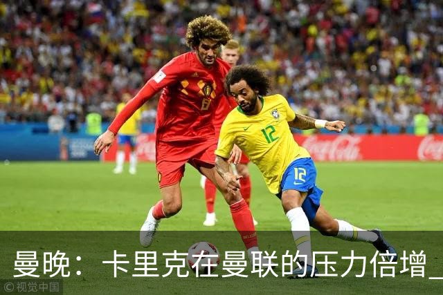 曼晚：卡里克在曼联的压力倍增 管理层的夏窗表现也确实令人失望
